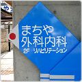 まちや外科内科